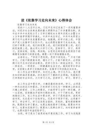 读《依靠学习走向未来》心得体会