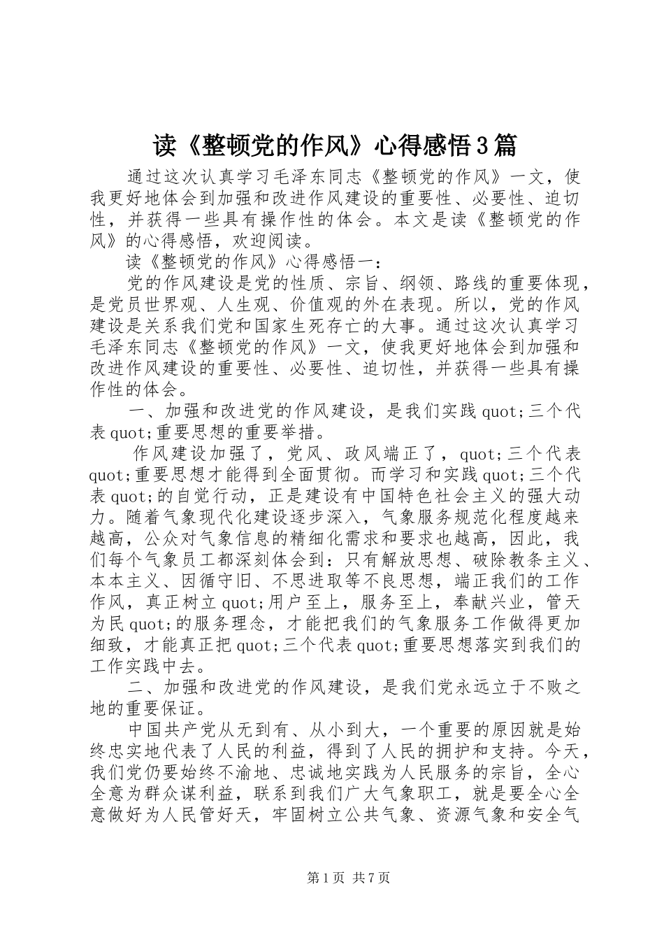 读《整顿党的作风》心得感悟3篇_第1页