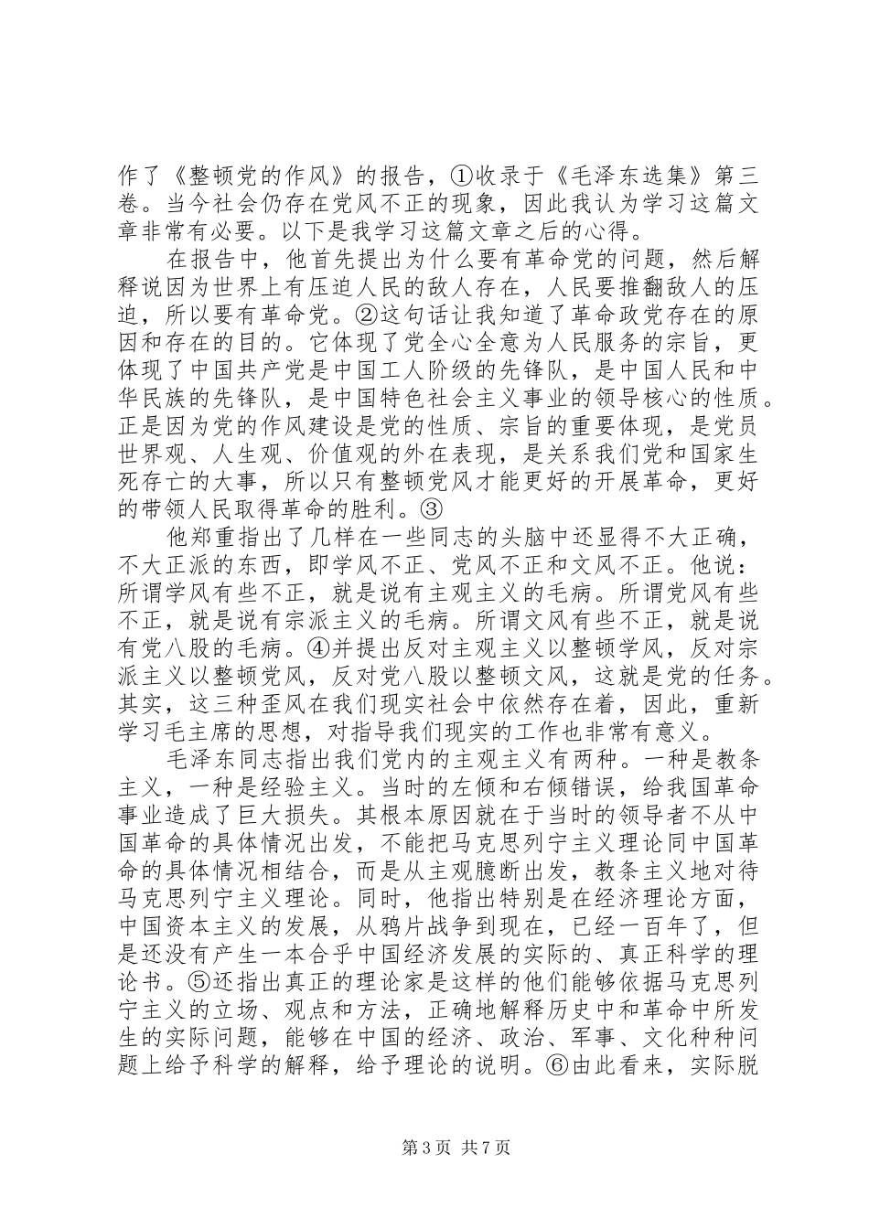 读《整顿党的作风》心得感悟3篇_第3页