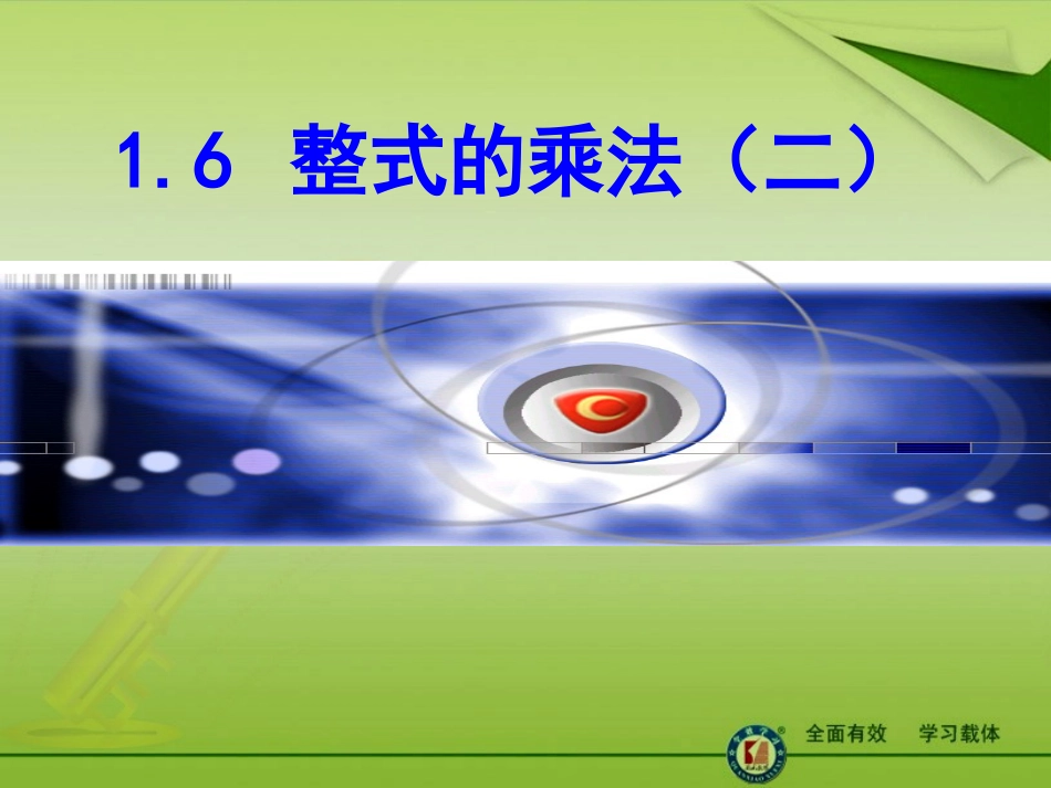 整式的乘法(2)课件_第1页