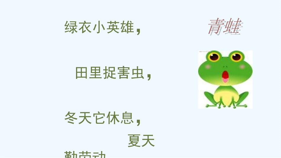 (部编)人教语文2011课标版一年级下册3小青蛙-(3)_第2页