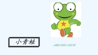 (部编)人教语文2011课标版一年级下册3小青蛙-(3)