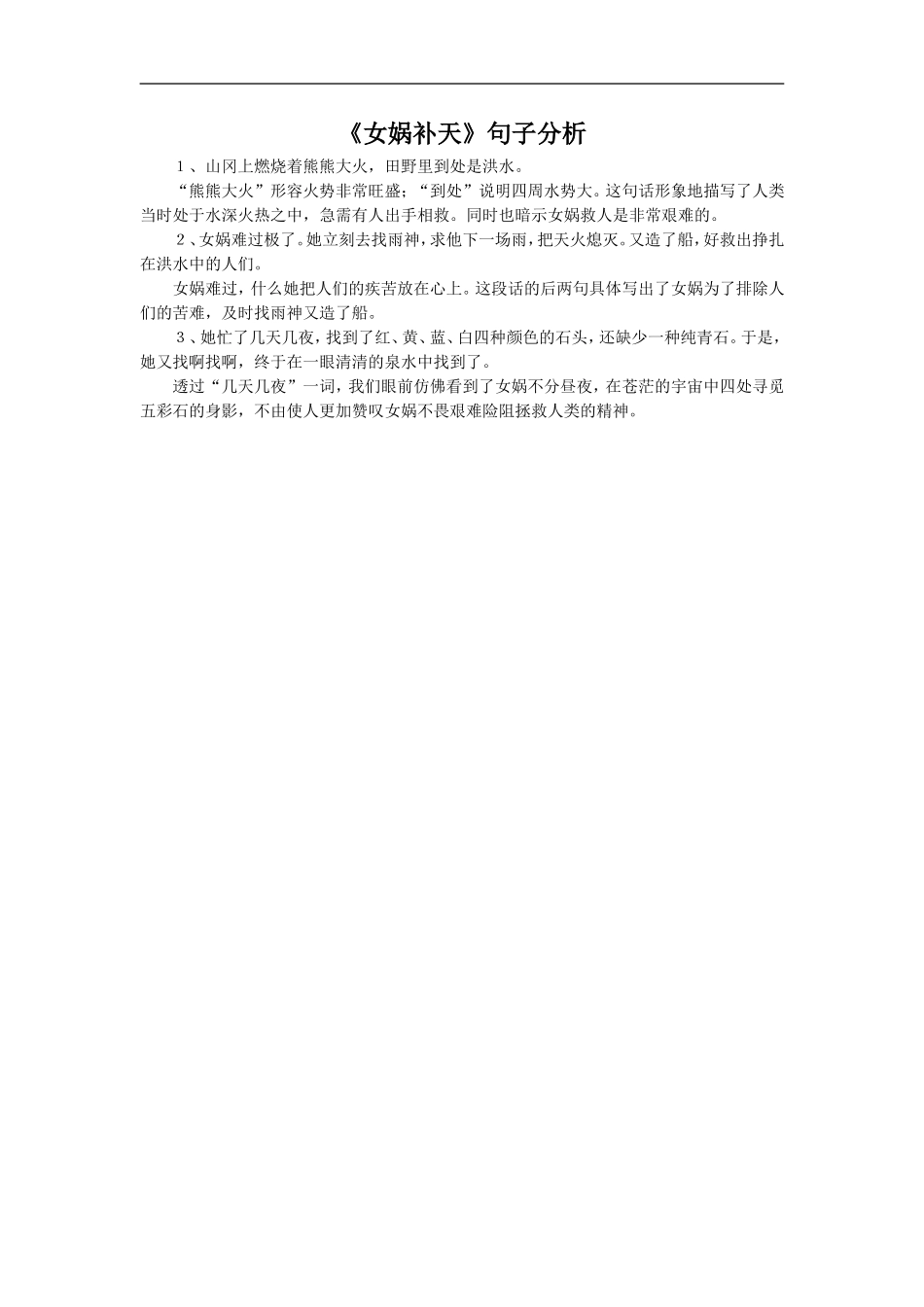 《女娲补天》句子分析_第1页