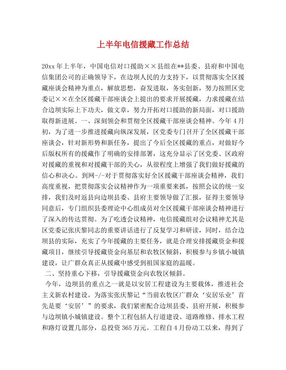 上半年电信援藏工作总结 _第1页