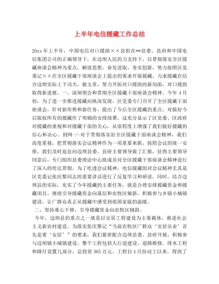 上半年电信援藏工作总结 