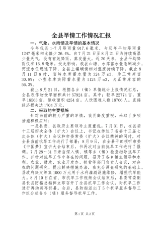 全县旱情工作情况汇报