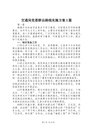 交通局党委群众路线实施方案3篇