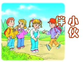 《小伙伴》课件2