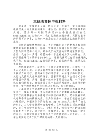 三好班集体申报材料 (2)