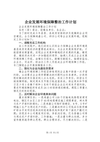 企业发展环境保障整治工作计划