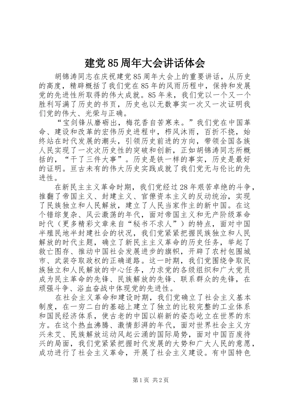 建党85周年大会讲话体会_第1页