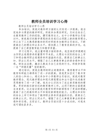 教师全员培训学习心得