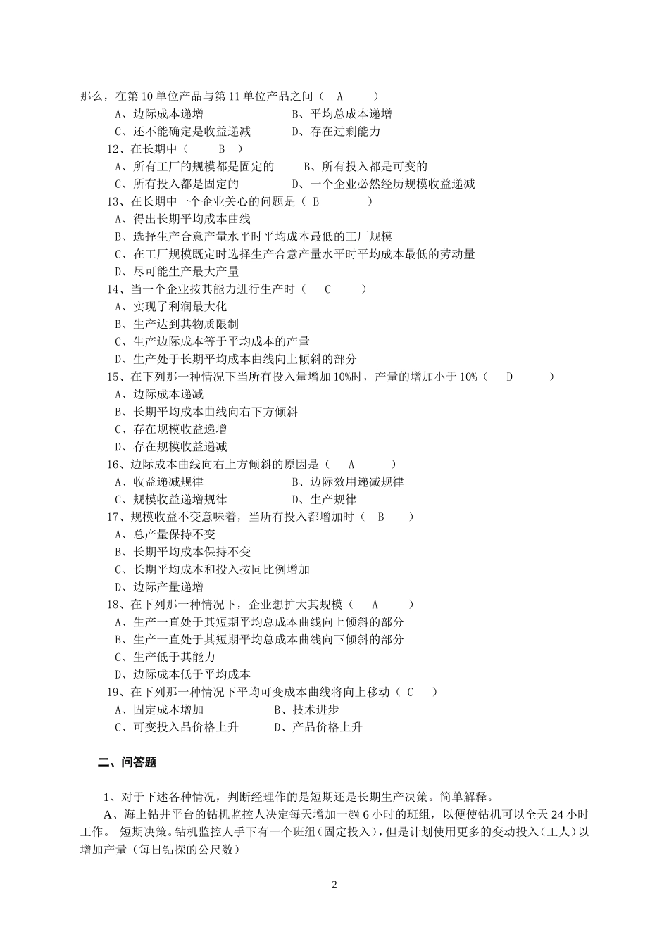 补充习题四  生产与成本_第2页