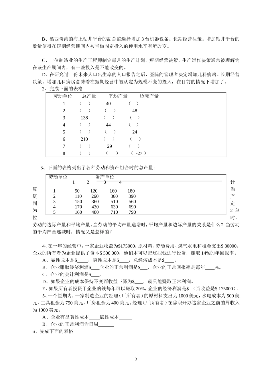 补充习题四  生产与成本_第3页