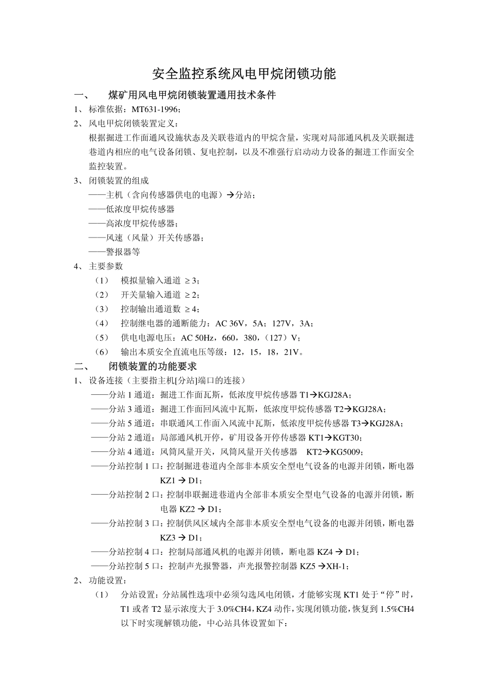 安全监控系统风电甲烷闭锁功能_第1页