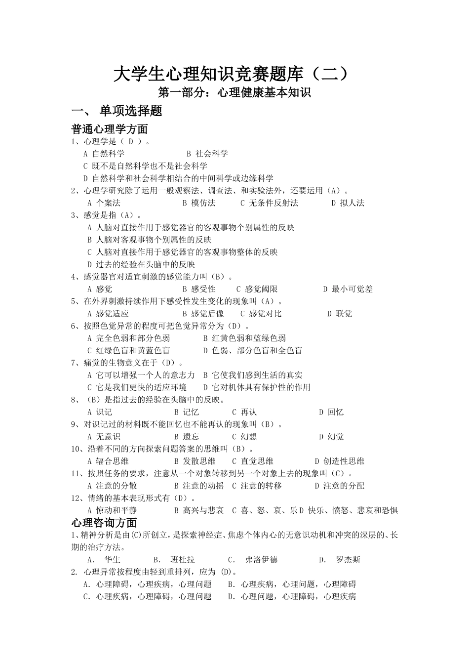 大学生心理知识竞赛题库(二)_第1页