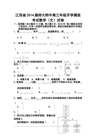 2014届江西省师大附中高三开学摸底考试数学(文)试卷及答案