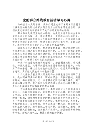 党的群众路线教育活动学习心得