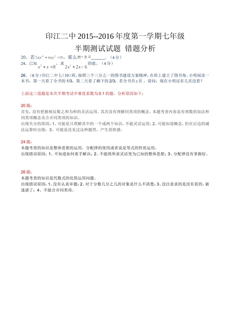 印江二中2015七年级半期测试题(错题分析)_第1页