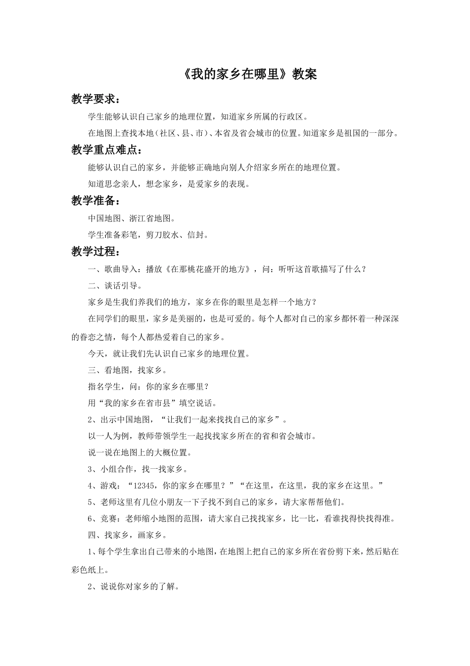 《1-我的家乡在哪里》教案1_第1页