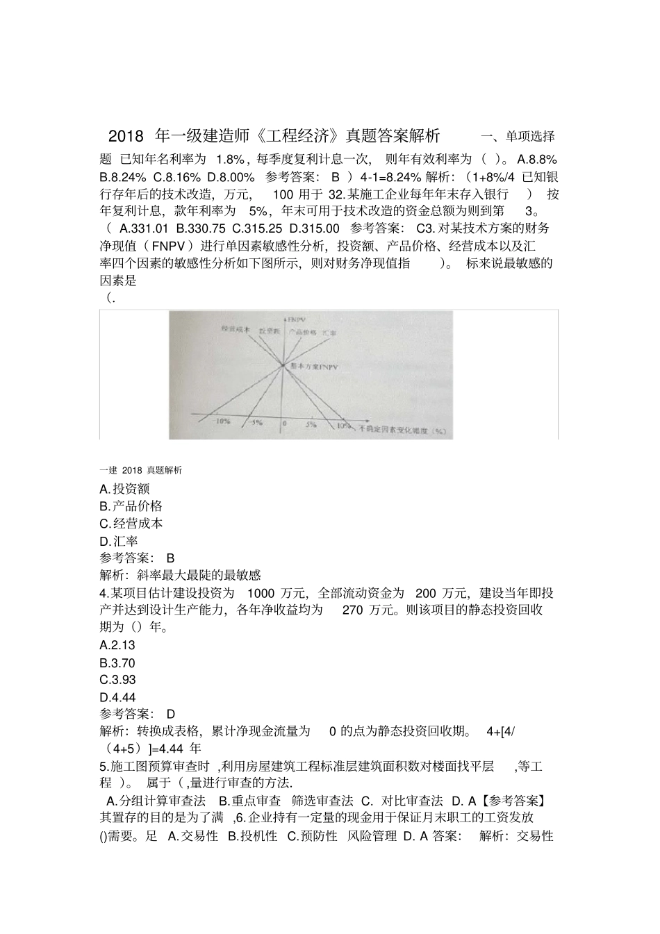 2018年一建经济真题答案及解析_第1页