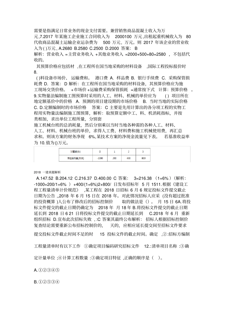 2018年一建经济真题答案及解析_第2页