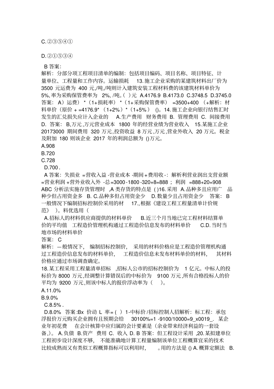 2018年一建经济真题答案及解析_第3页