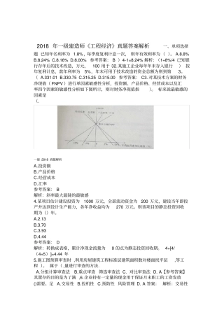 2018年一建经济真题答案及解析