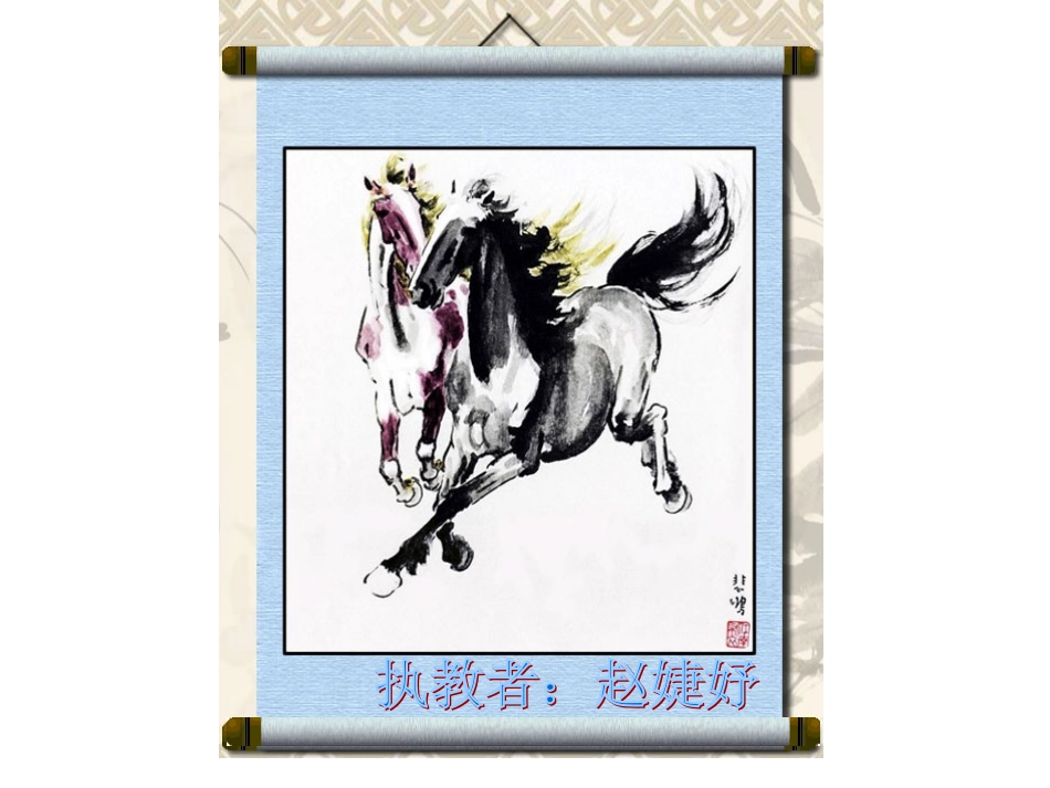 14《徐悲鸿画马》_第1页