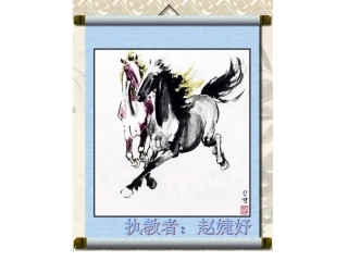 14《徐悲鸿画马》