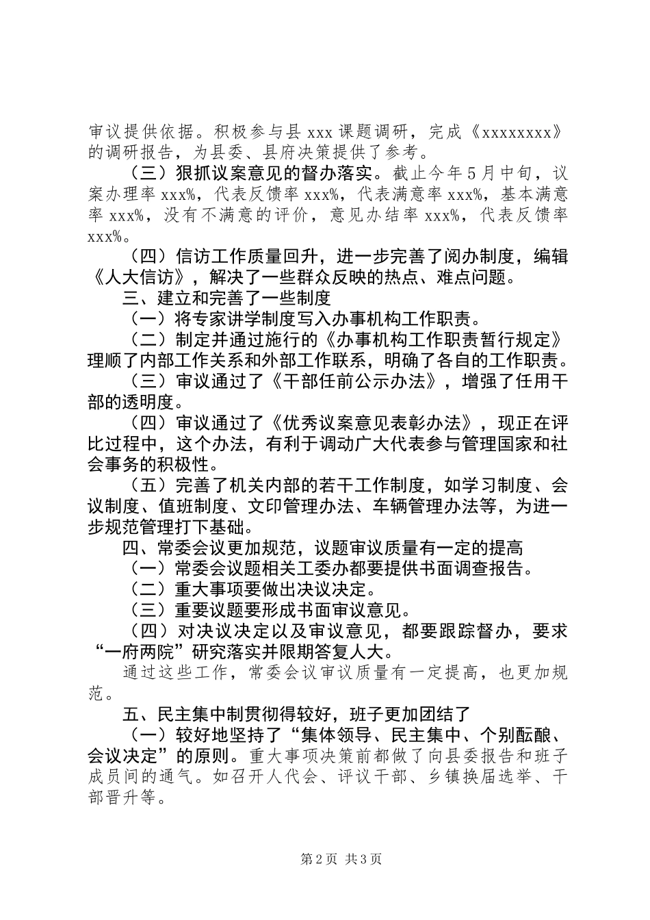 人大常委会党组发言提纲（县）_第2页
