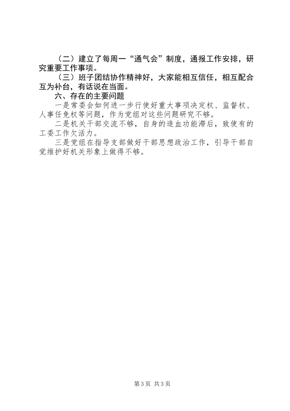 人大常委会党组发言提纲（县）_第3页