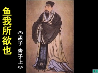 《鱼我所欲也》复习课课件