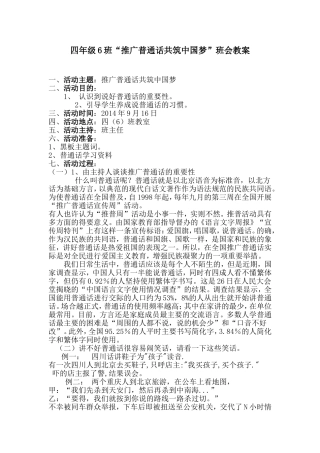 “推广普通话共筑中国梦”班会教案