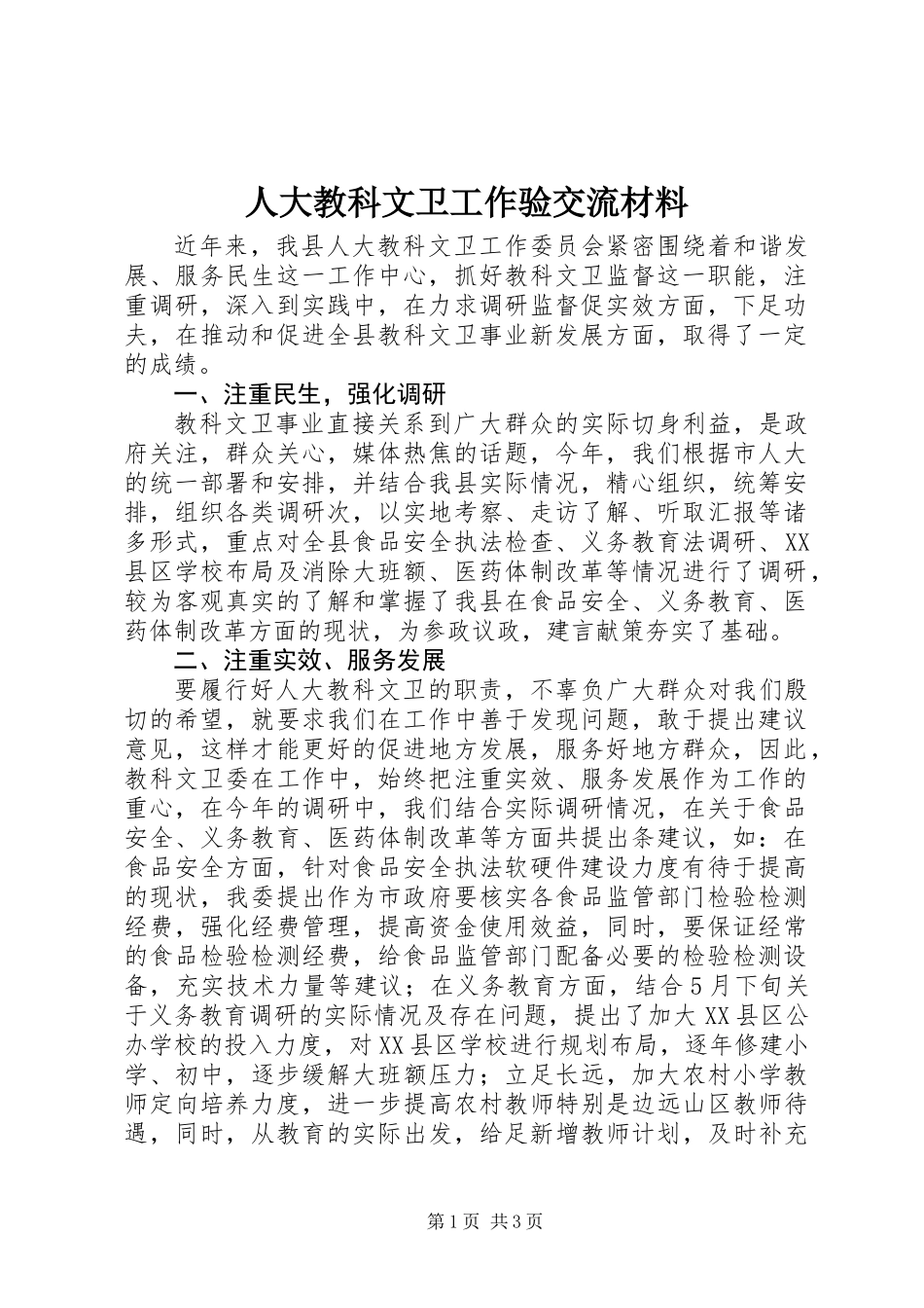 人大教科文卫工作验交流材料_第1页