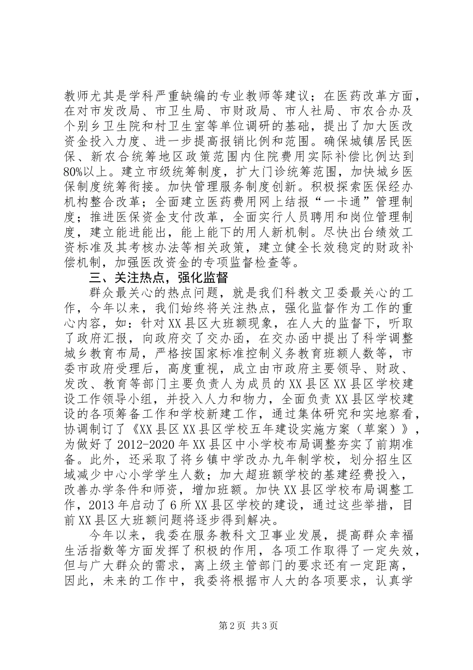 人大教科文卫工作验交流材料_第2页