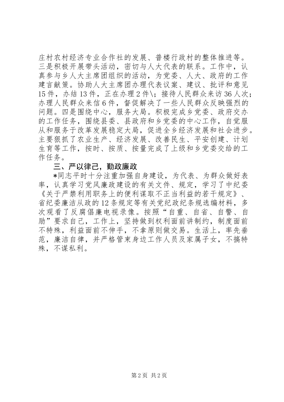 人大代表先进事迹材料_第2页