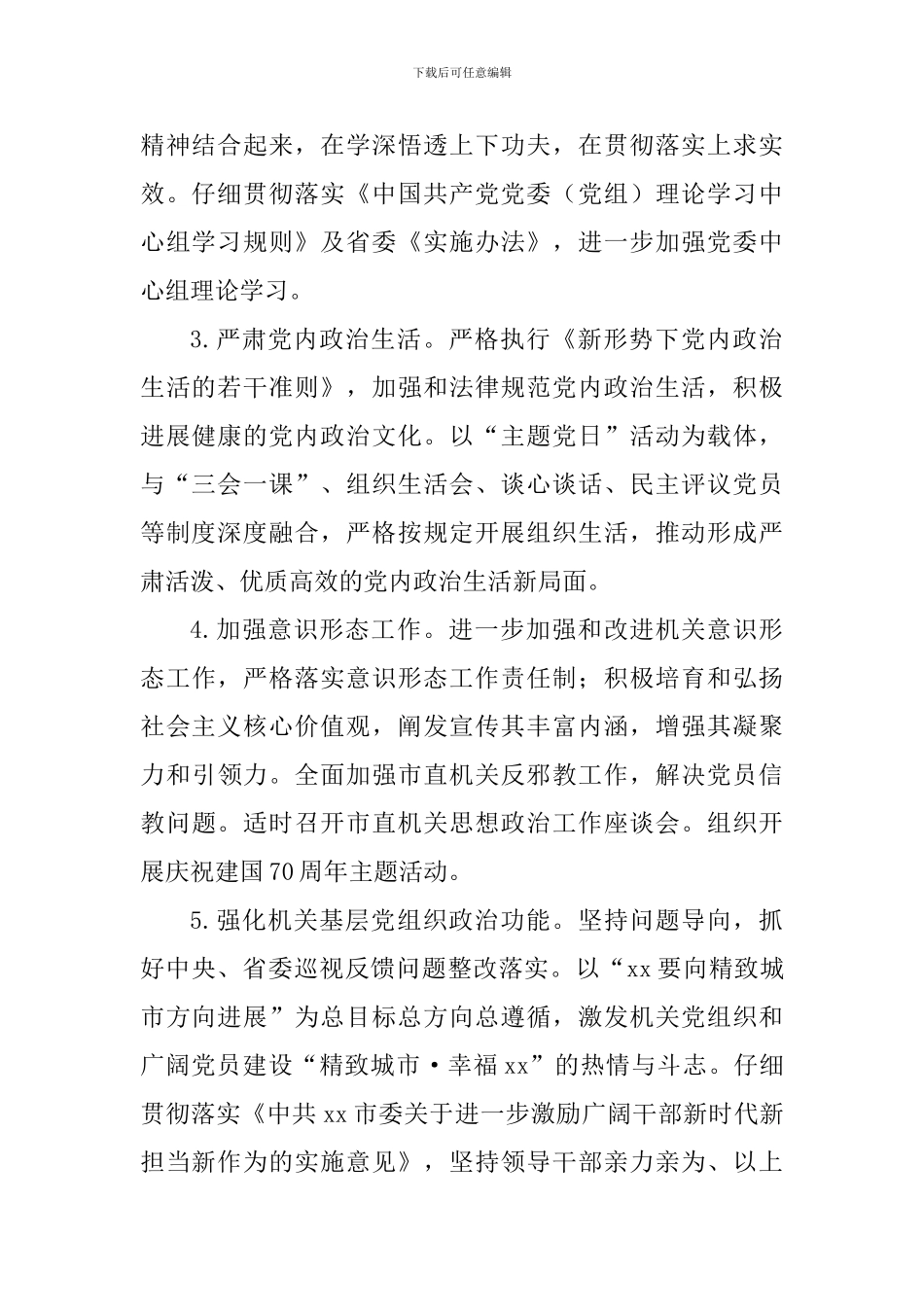 2024年市直机关党的工作要点_第2页