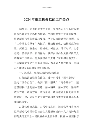 2024年市直机关党的工作要点