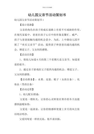 幼儿园父亲节活动策划书