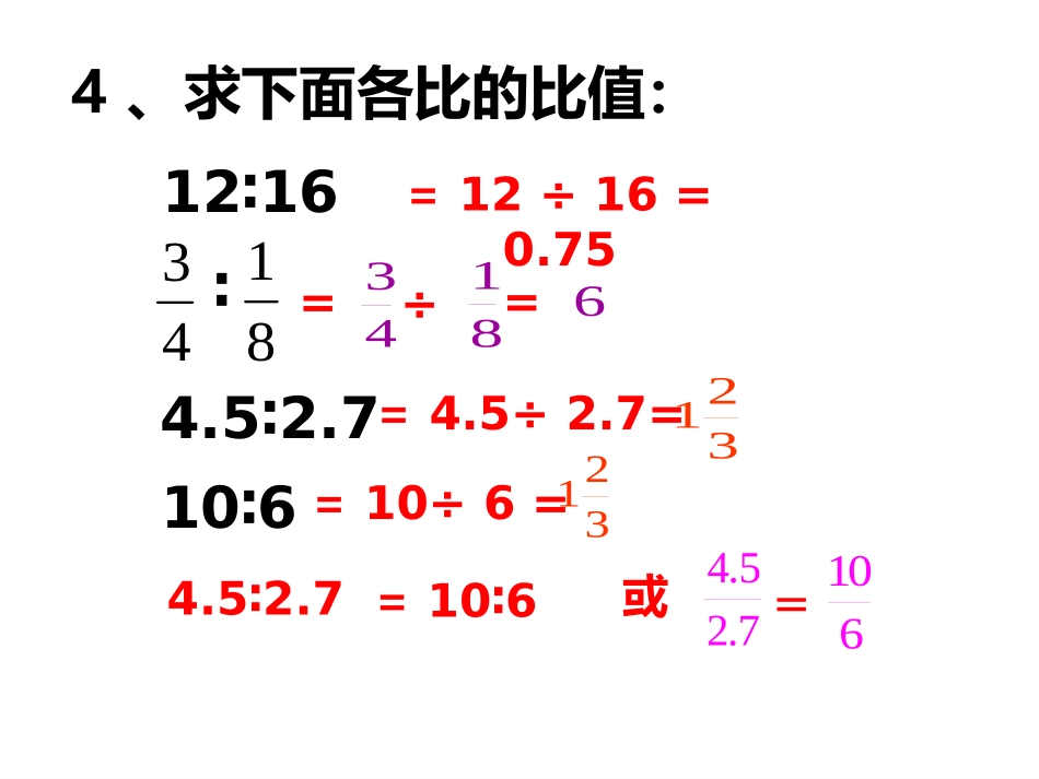 《比例的意义》教学课件_第2页