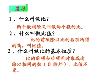 《比例的意义》教学课件