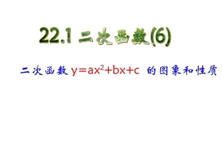 二次函数y=ax-+bx+c的图像和性质
