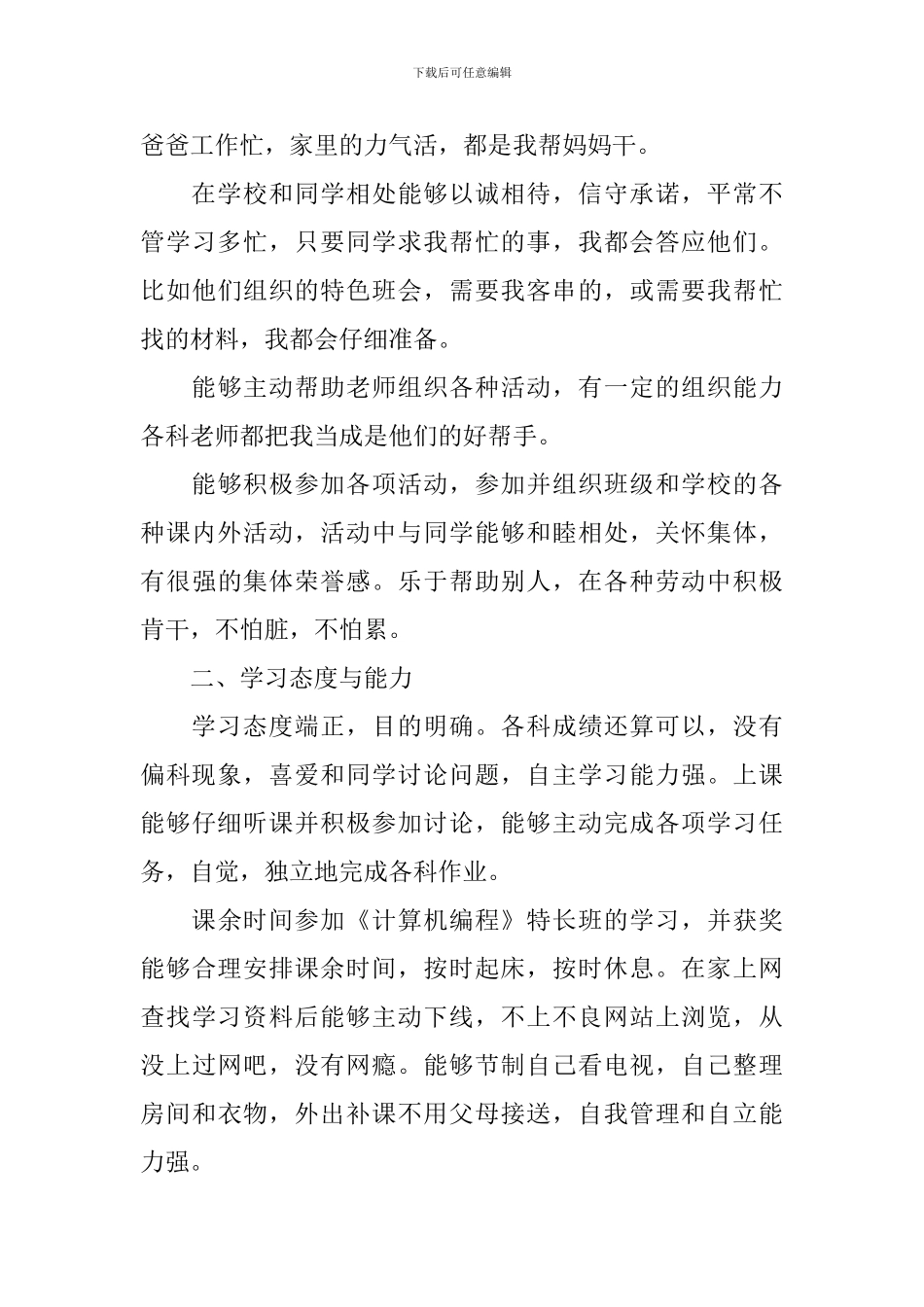 中学生自我评价300字左右_第3页