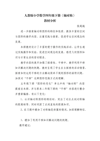 人教版小学数学四年级下册《轴对称》教材分析