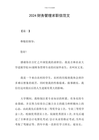 2024财务管理求职信范文