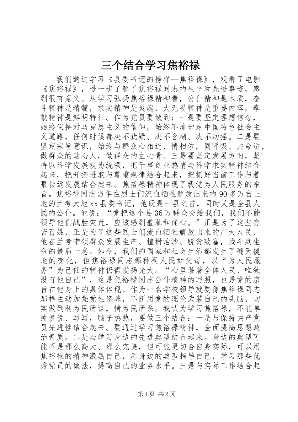 三个结合学习焦裕禄_第1页