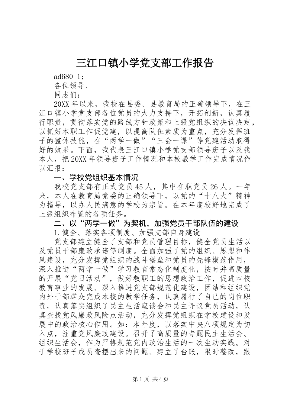 三江口镇小学党支部工作报告 (2)_第1页