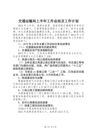 交通运输局上半年工作总结及工作计划