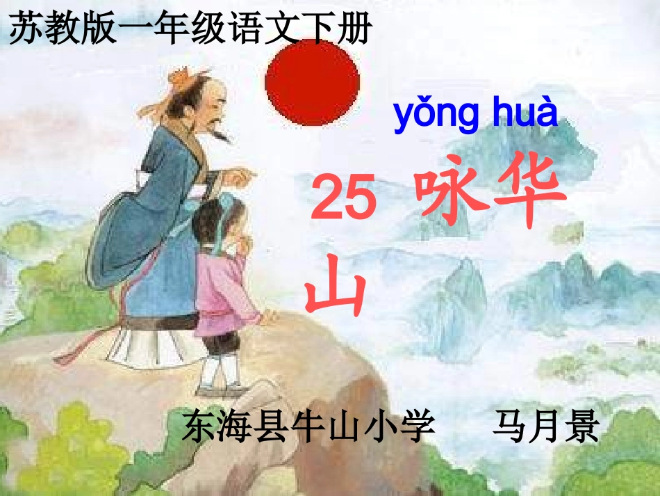 25咏华山晒课_第1页